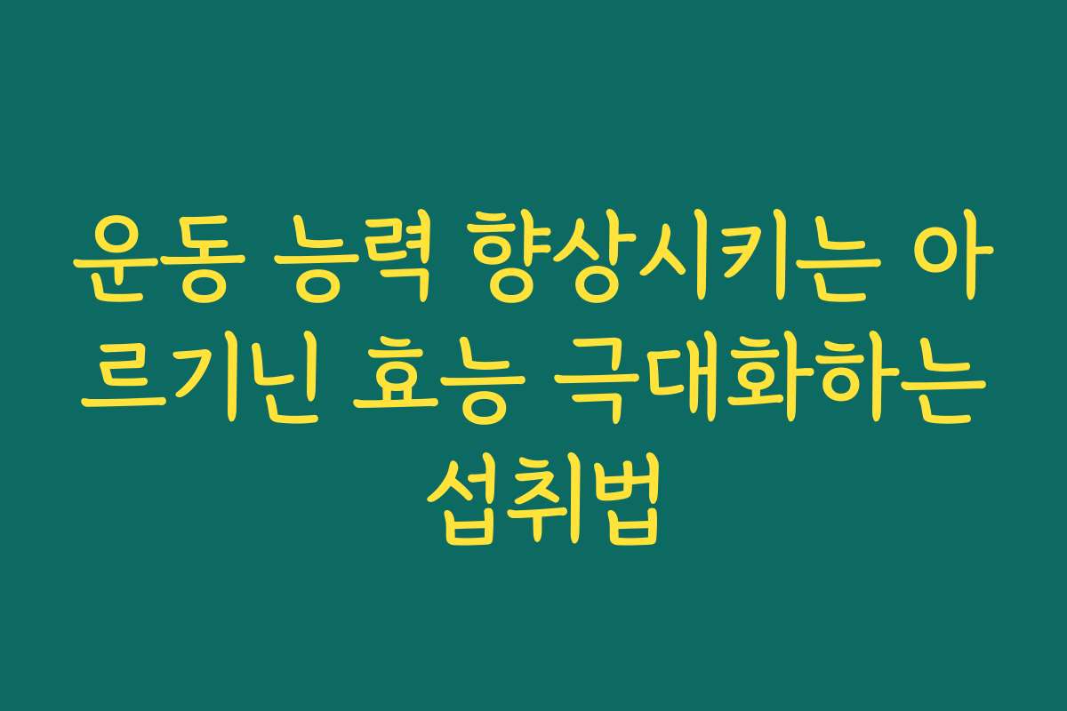 운동 능력 향상시키는 아르기닌 효능 극대화하는 섭취법
