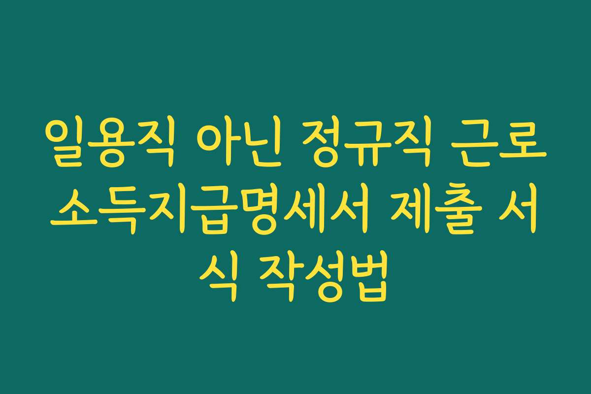 일용직 아닌 정규직 근로소득지급명세서 제출 서식 작성법