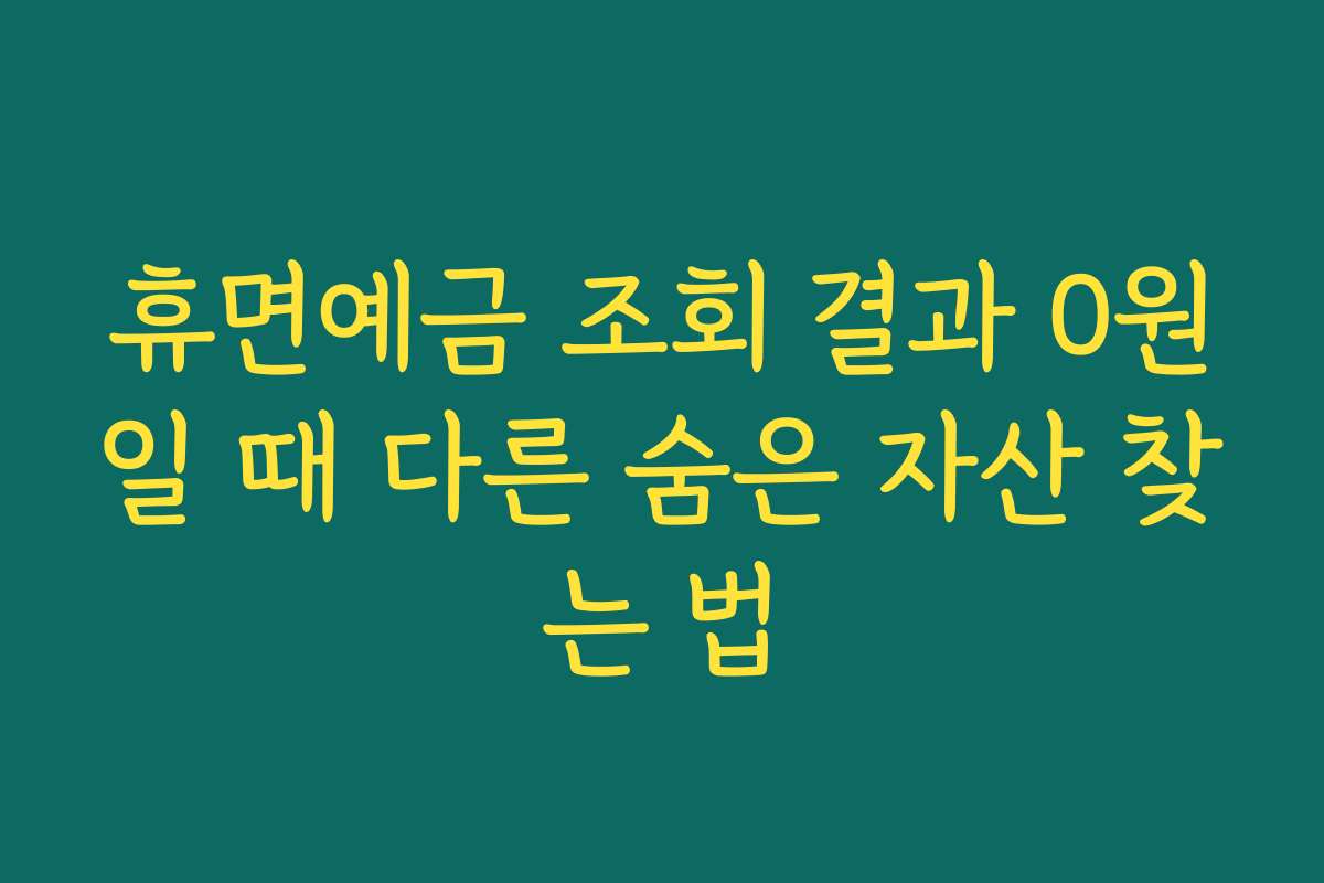 휴면예금 조회 결과 0원일 때 다른 숨은 자산 찾는 법