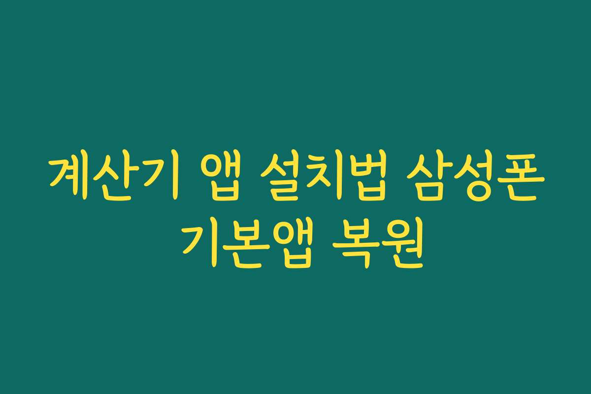 계산기 앱 설치법 삼성폰 기본앱 복원