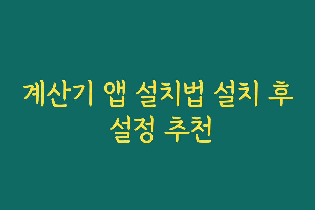 계산기 앱 설치법 설치 후 설정 추천
