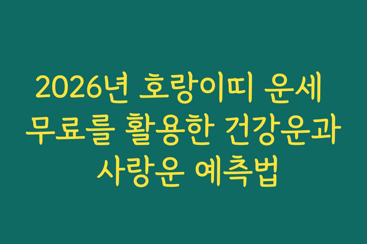 2026년 호랑이띠 운세 무료를 활용한 건강운과 사랑운 예측법