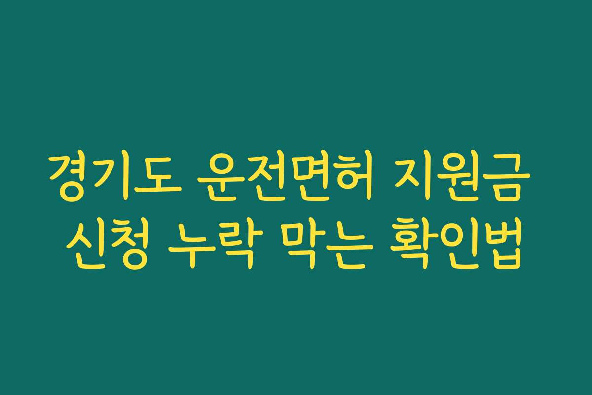 경기도 운전면허 지원금 신청 누락 막는 확인법
