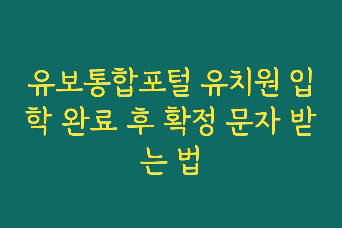 유보통합포털 유치원 입학 완료 후 확정 문자 받는 법