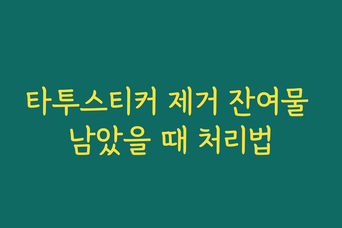 타투스티커 제거 잔여물 남았을 때 처리법