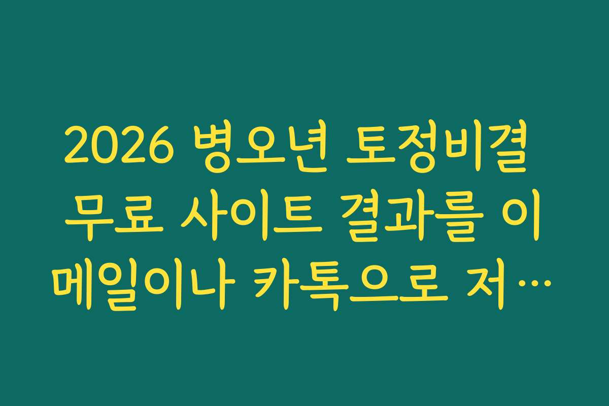 2026 병오년 토정비결 무료 사이트 결과를 이메일이나 카톡으로 저장하는 법