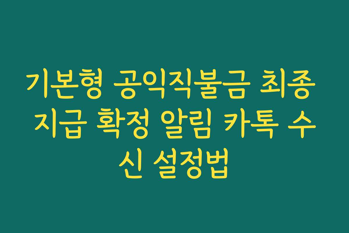 기본형 공익직불금 최종 지급 확정 알림 카톡 수신 설정법