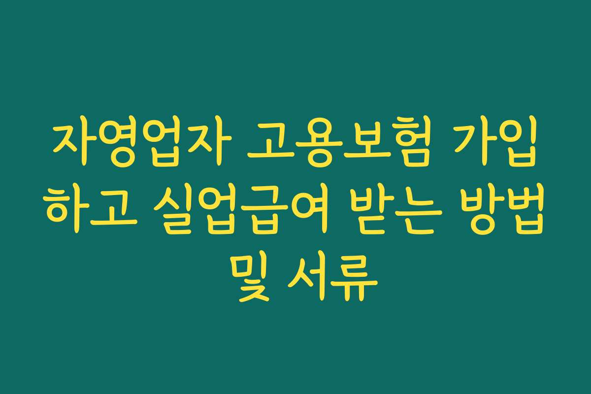 자영업자 고용보험 가입하고 실업급여 받는 방법 및 서류