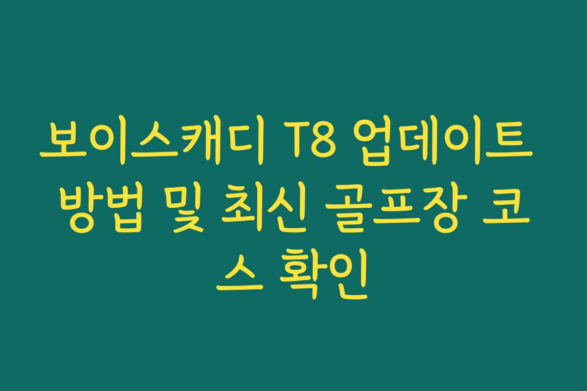 보이스캐디 T8 업데이트 방법 및 최신 골프장 코스 확인