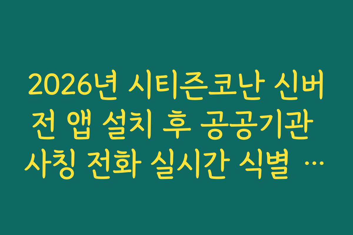 2026년 시티즌코난 신버전 앱 설치 후 공공기관 사칭 전화 실시간 식별 기능 사용법