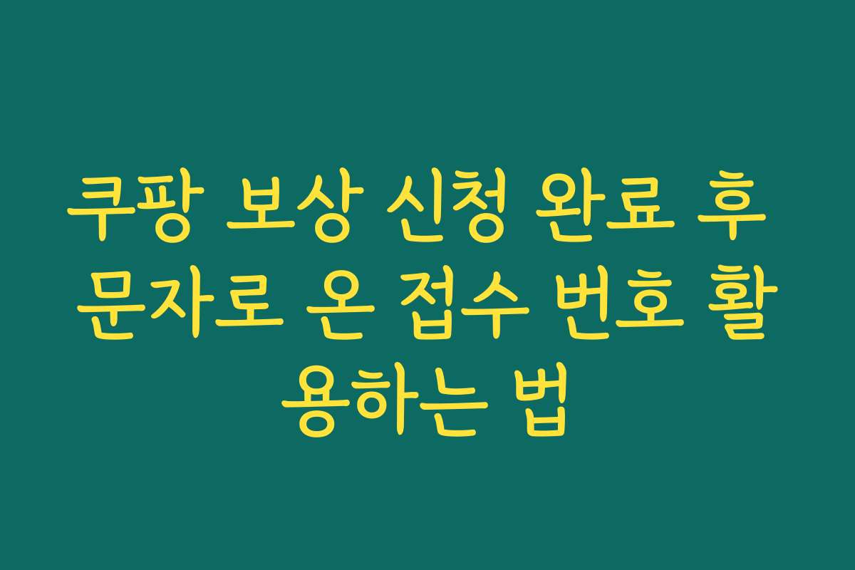 쿠팡 보상 신청 완료 후 문자로 온 접수 번호 활용하는 법