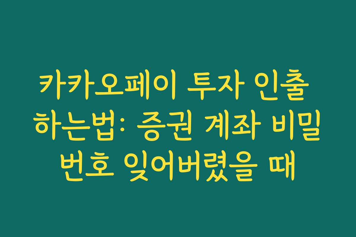 카카오페이 투자 인출 하는법: 증권 계좌 비밀번호 잊어버렸을 때