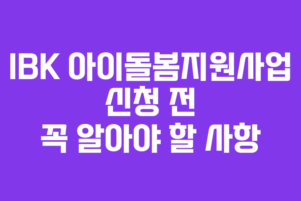 IBK 아이돌봄지원사업 신청 전 꼭 알아야 할 사항