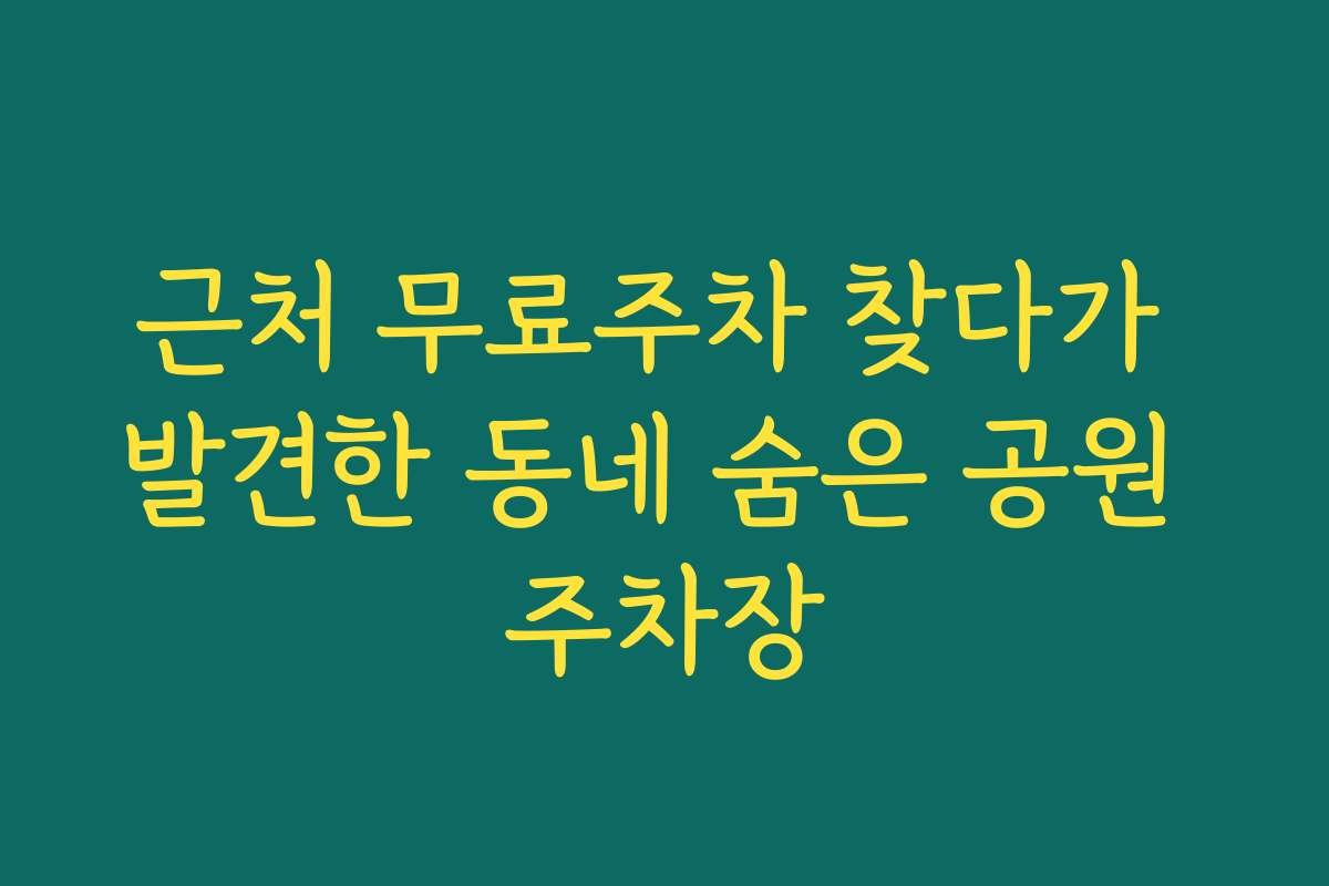근처 무료주차 찾다가 발견한 동네 숨은 공원 주차장