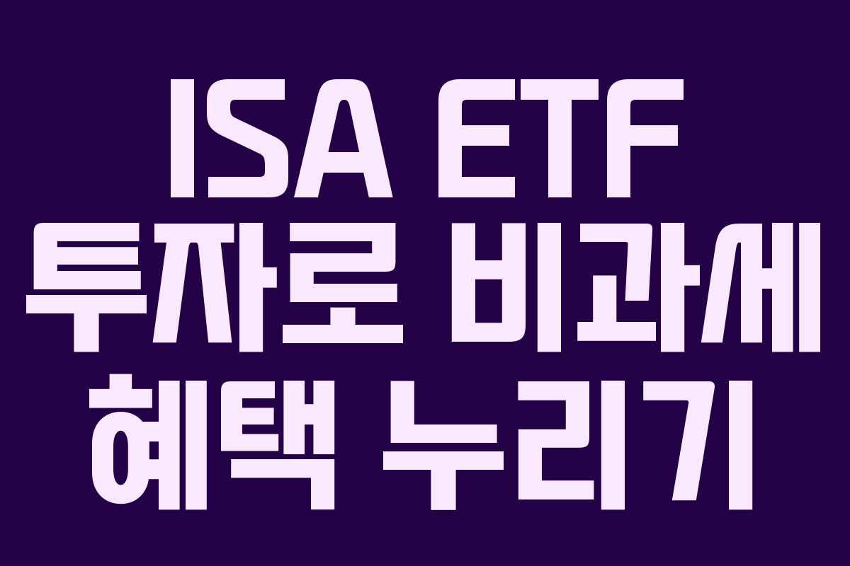 ISA ETF 투자로 비과세 혜택 누리기