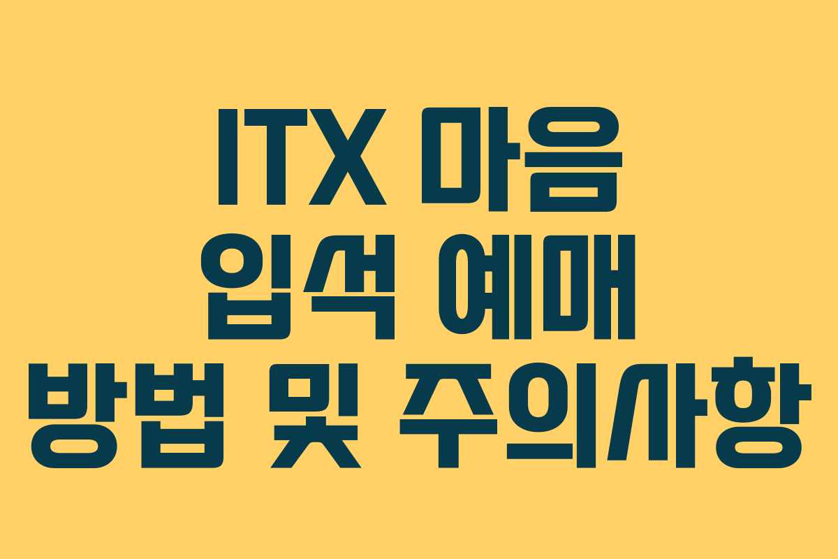 ITX 마음 입석 예매 방법 및 주의사항