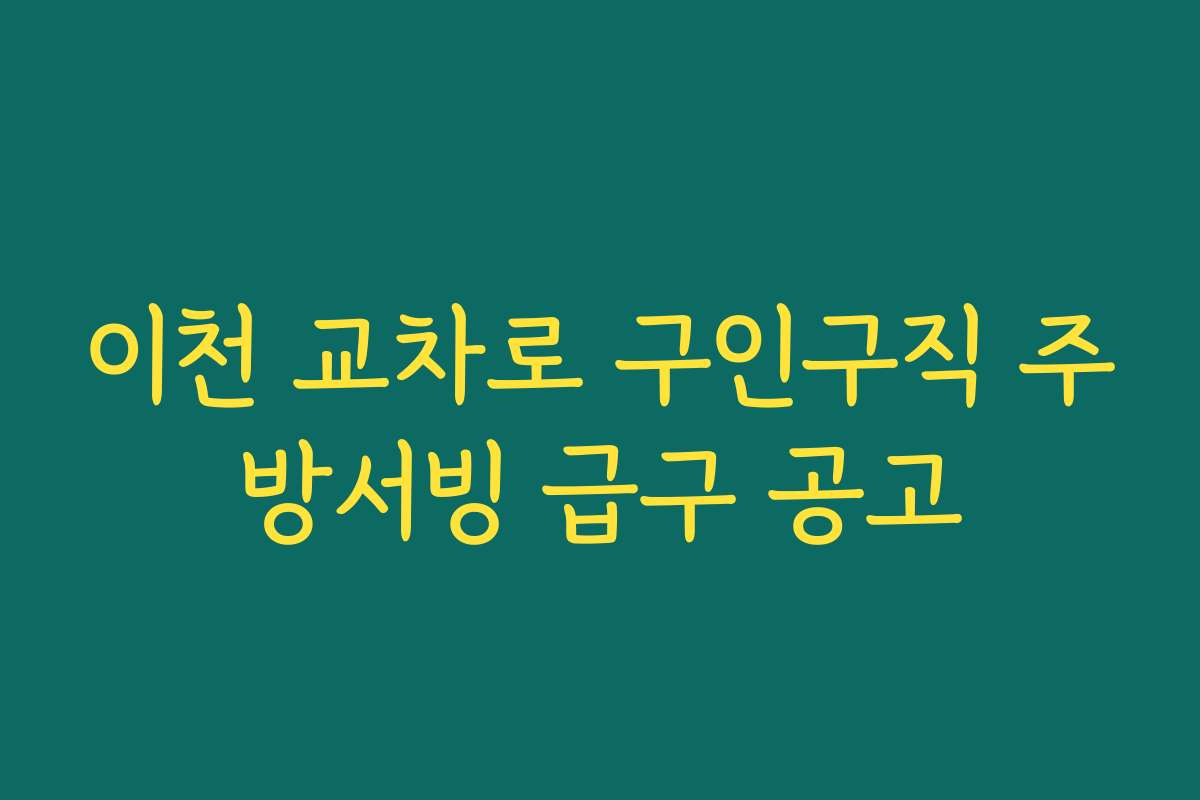 이천 교차로 구인구직 주방서빙 급구 공고