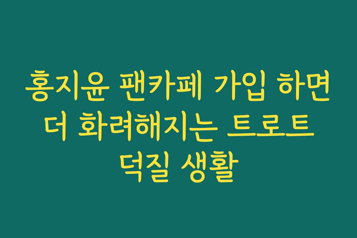 홍지윤 팬카페 가입 하면 더 화려해지는 트로트 덕질 생활