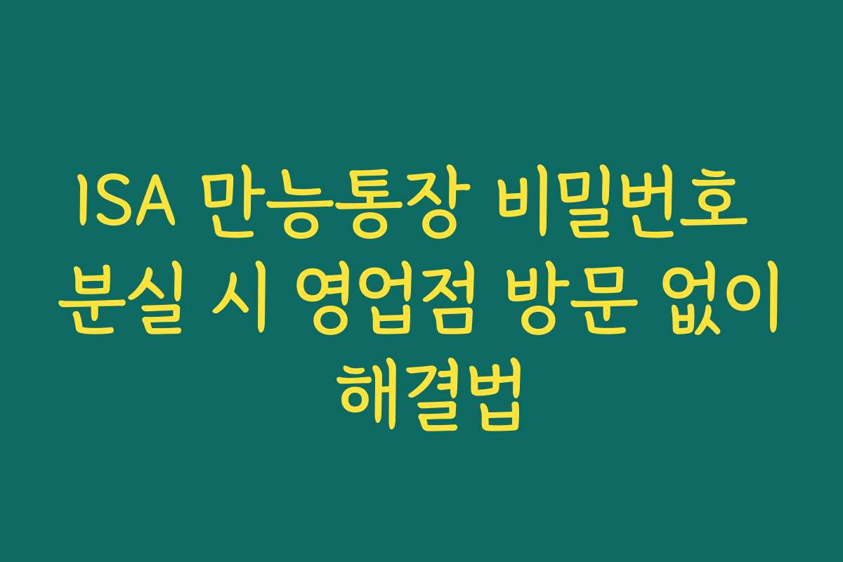 ISA 만능통장 비밀번호 분실 시 영업점 방문 없이 해결법