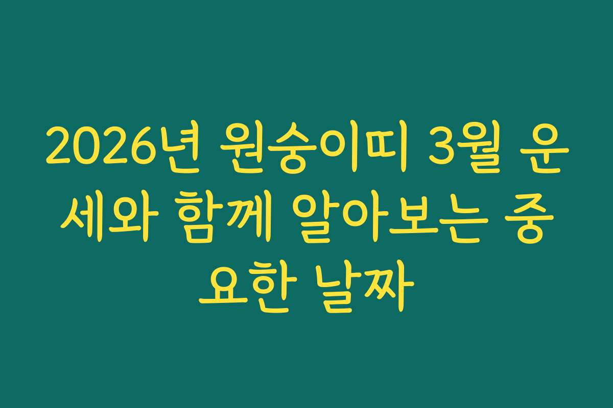2026년 원숭이띠 3월 운세와 함께 알아보는 중요한 날짜