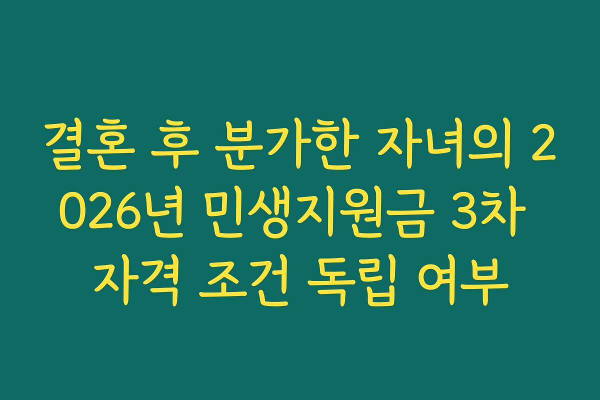 결혼 후 분가한 자녀의 2026년 민생지원금 3차 자격 조건 독립 여부