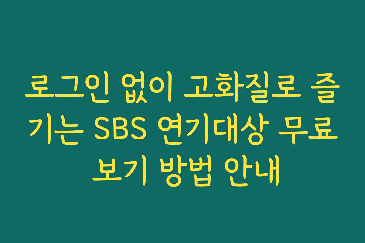로그인 없이 고화질로 즐기는 SBS 연기대상 무료 보기 방법 안내