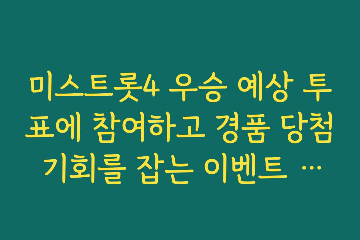 미스트롯4 우승 예상 투표에 참여하고 경품 당첨 기회를 잡는 이벤트 안내