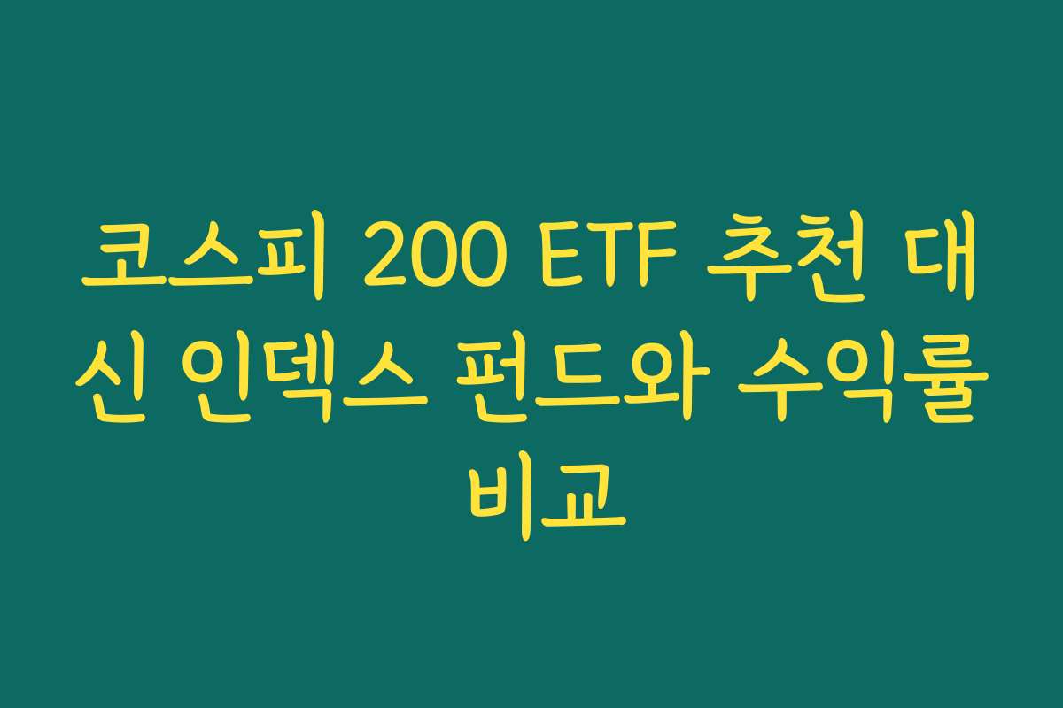 코스피 200 ETF 추천 대신 인덱스 펀드와 수익률 비교