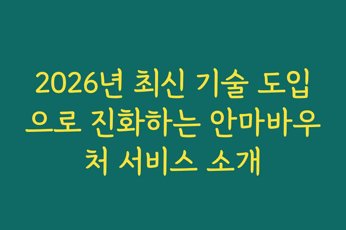 2026년 최신 기술 도입으로 진화하는 안마바우처 서비스 소개