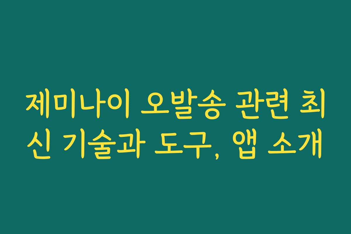 제미나이 오발송 관련 최신 기술과 도구, 앱 소개