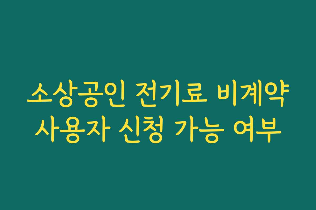 소상공인 전기료 비계약사용자 신청 가능 여부