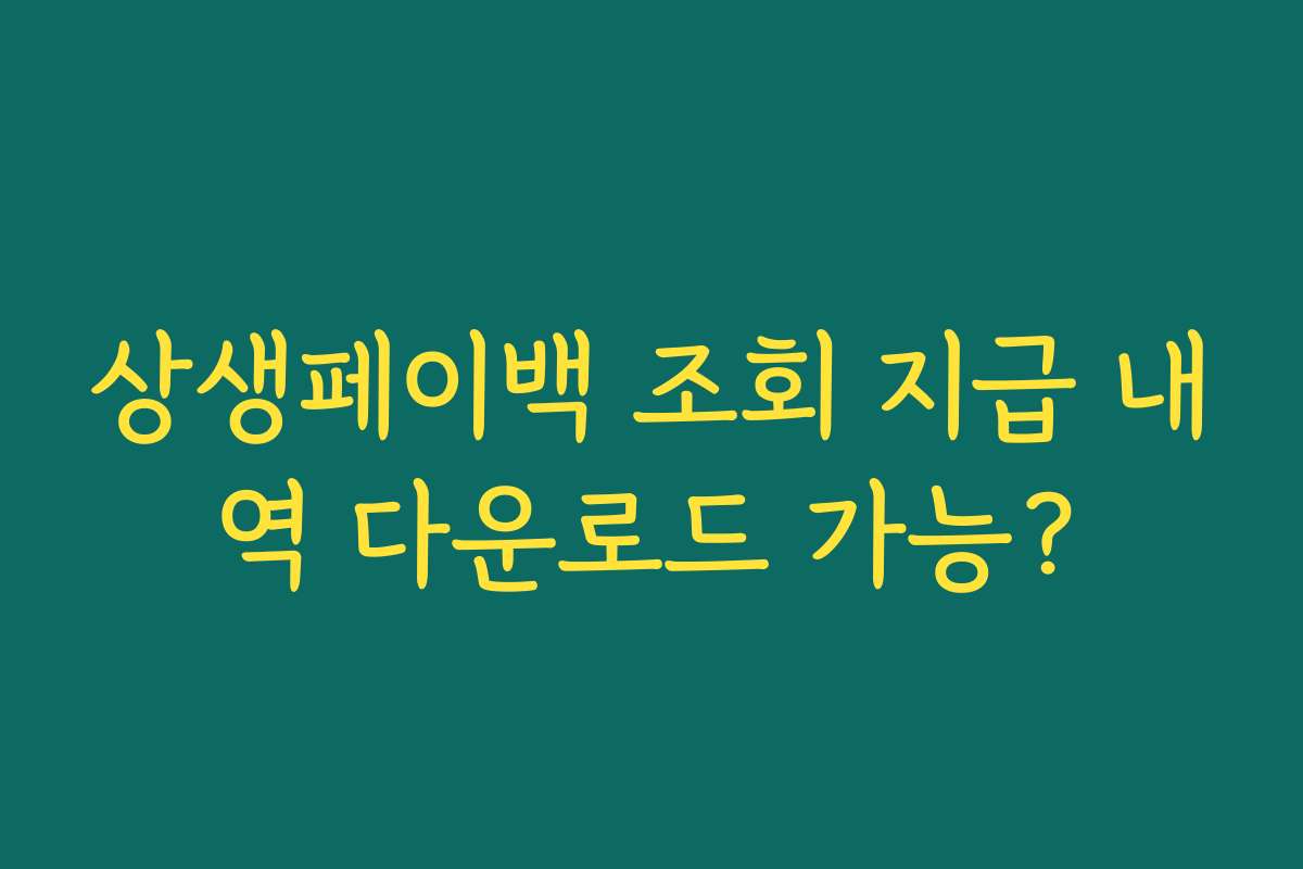 상생페이백 조회 지급 내역 다운로드 가능?