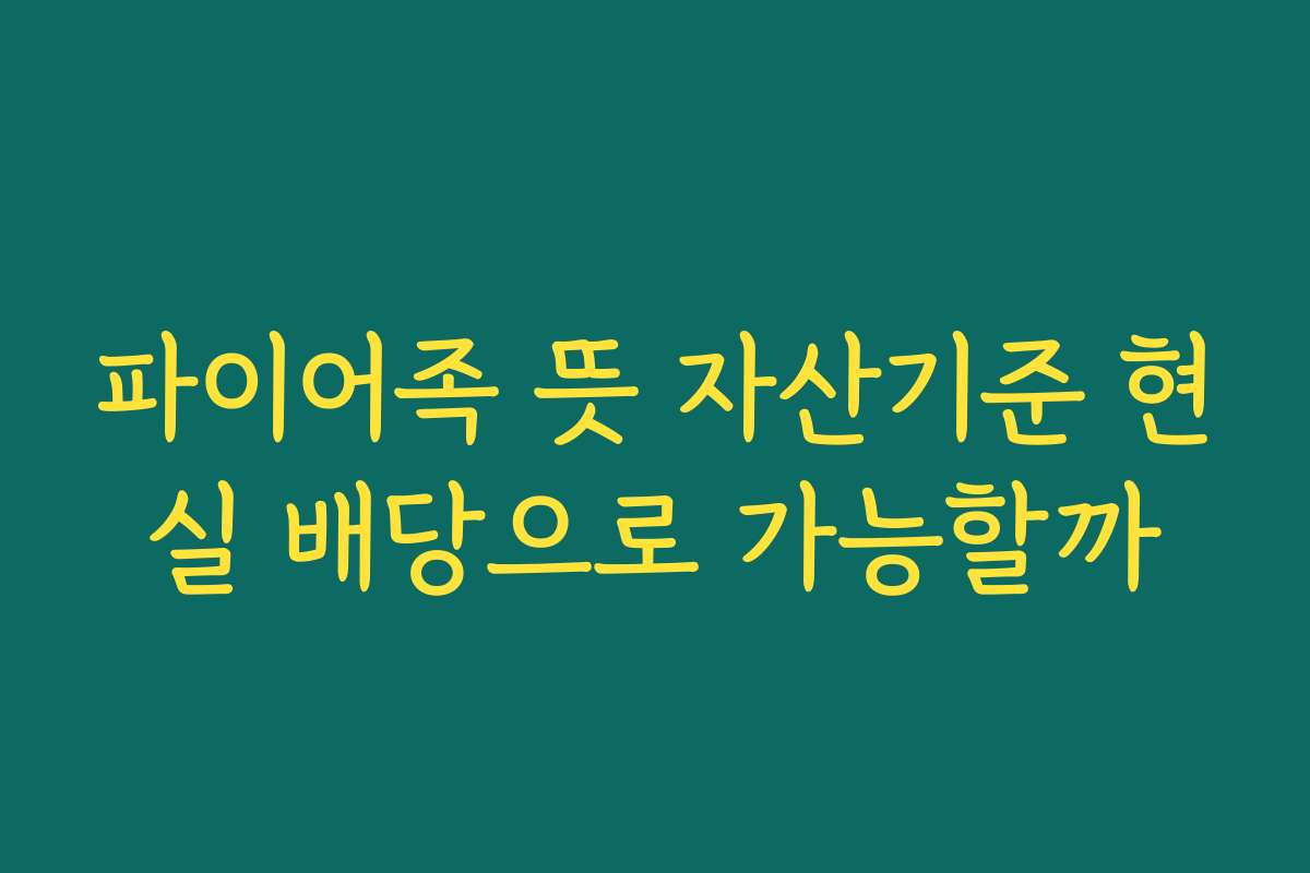 파이어족 뜻 자산기준 현실 배당으로 가능할까