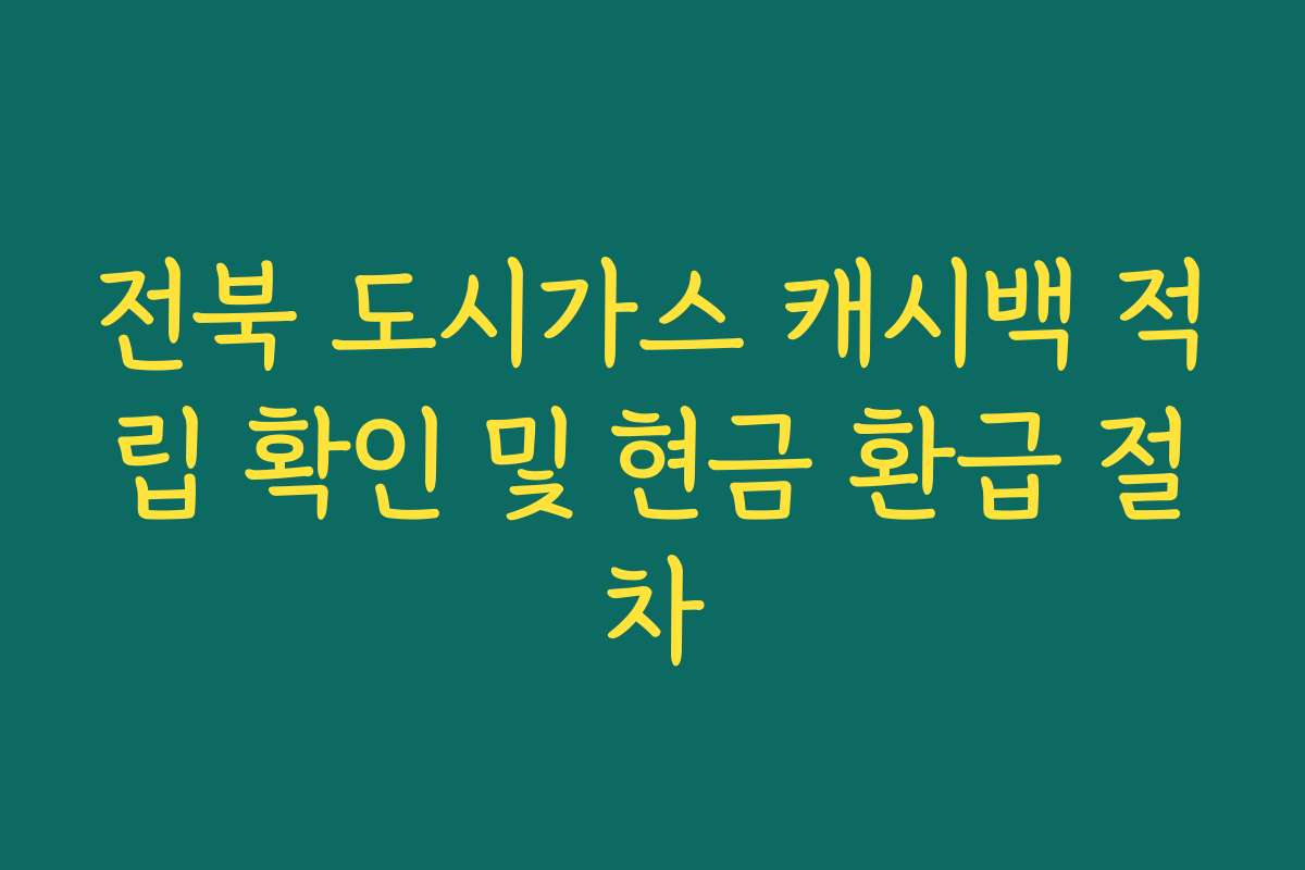 전북 도시가스 캐시백 적립 확인 및 현금 환급 절차
