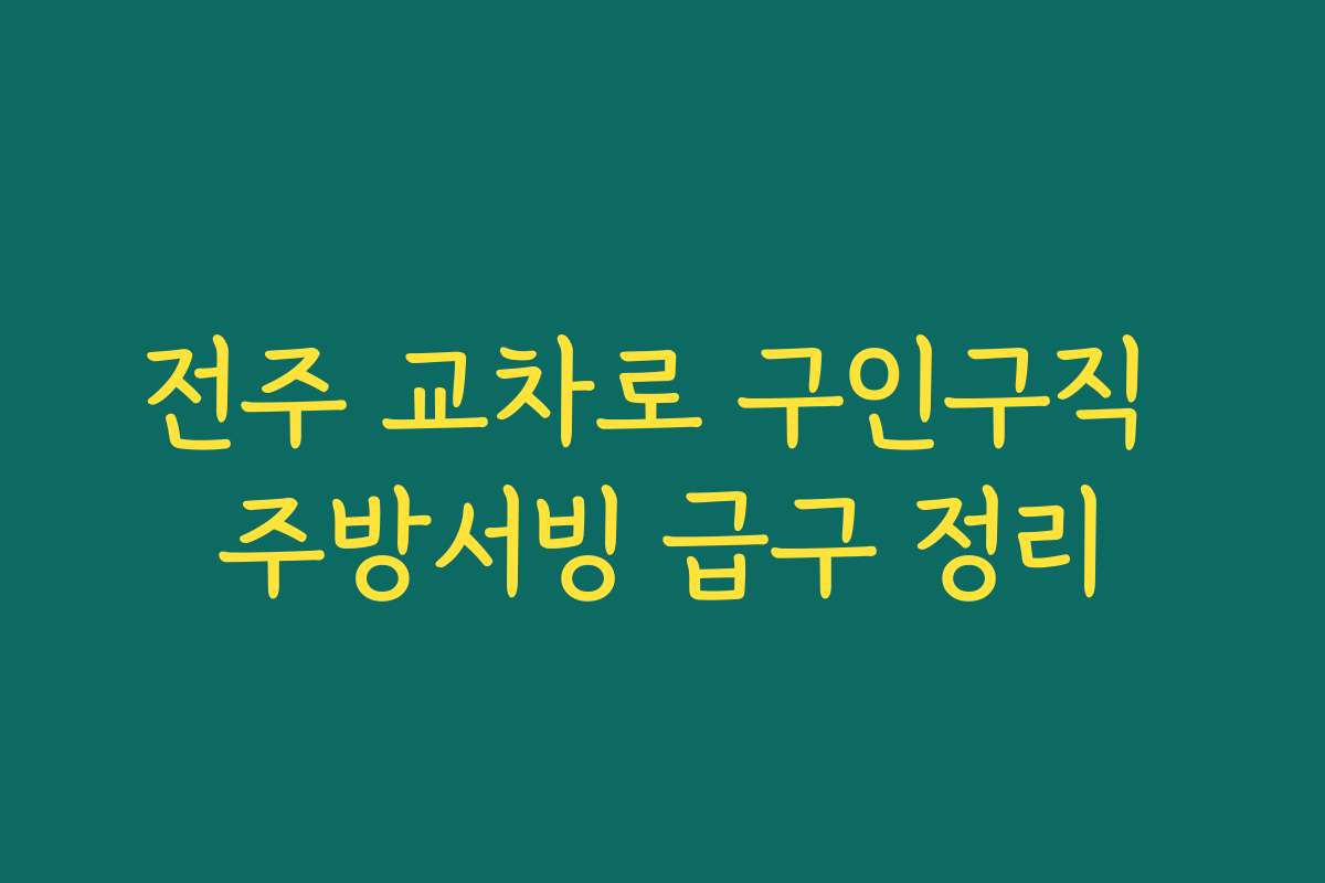 전주 교차로 구인구직 주방서빙 급구 정리