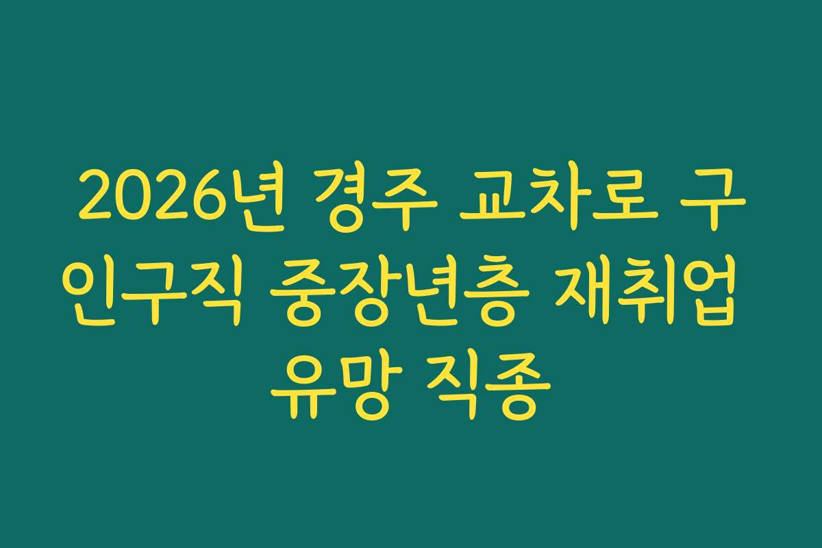 2026년 경주 교차로 구인구직 중장년층 재취업 유망 직종
