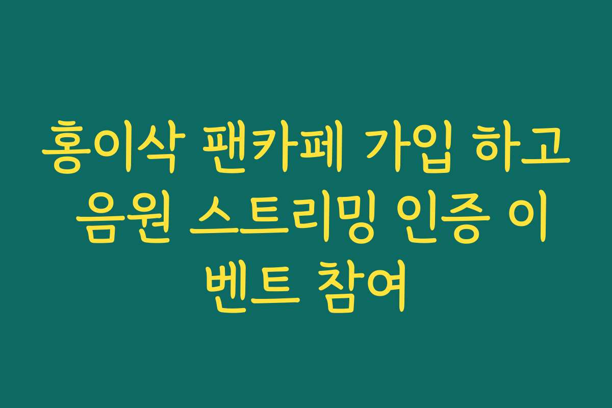 홍이삭 팬카페 가입 하고 음원 스트리밍 인증 이벤트 참여