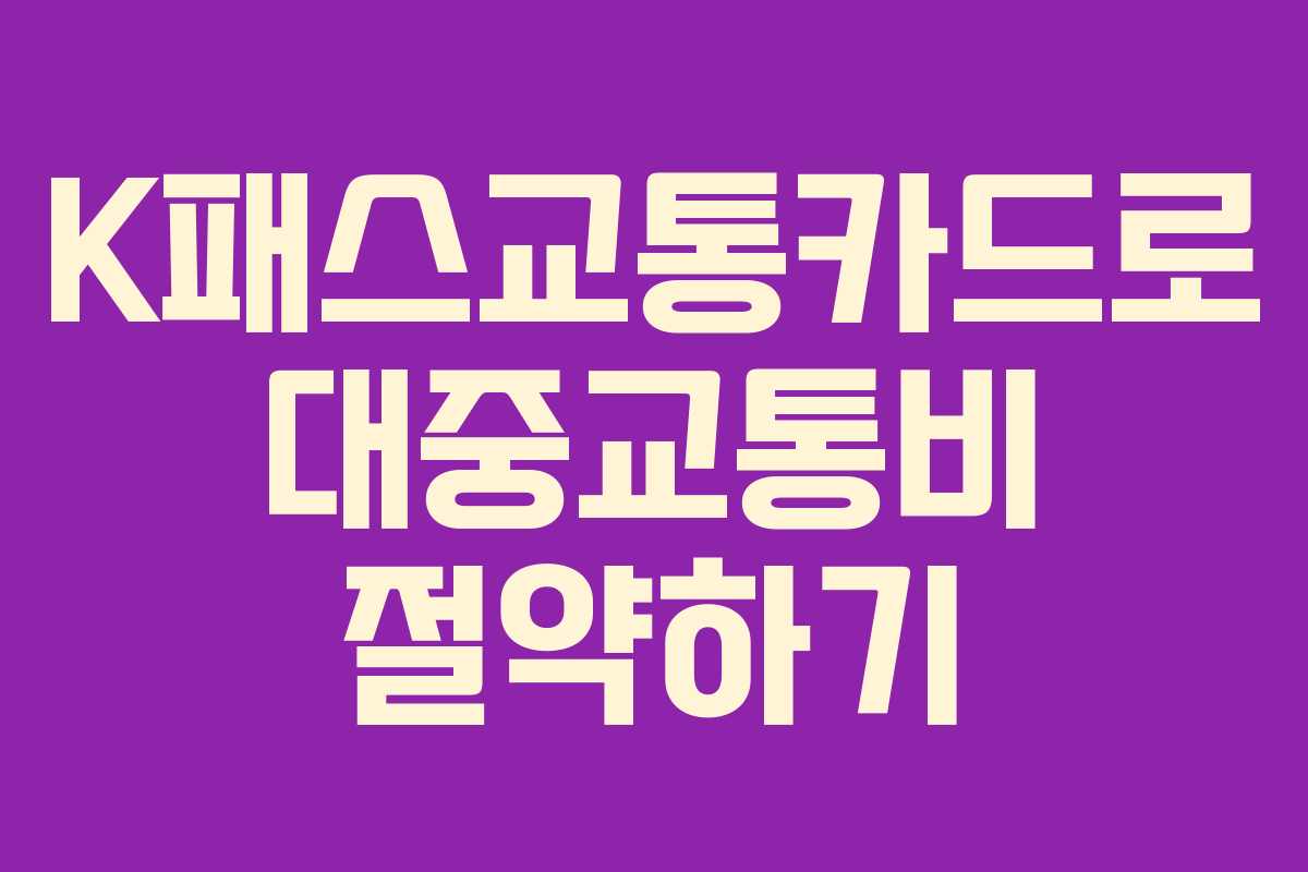 K패스교통카드로 대중교통비 절약하기