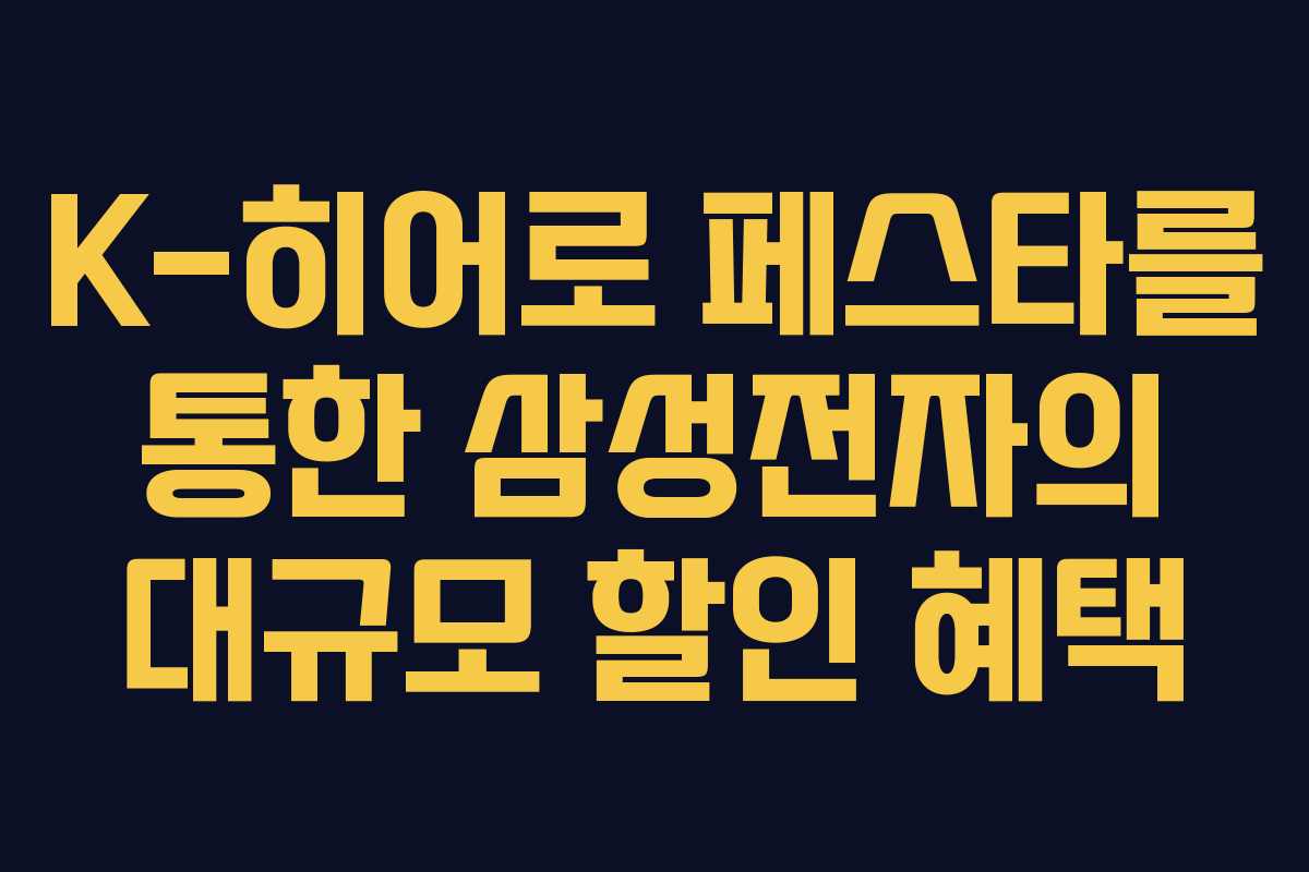 K-히어로 페스타를 통한 삼성전자의 대규모 할인 혜택