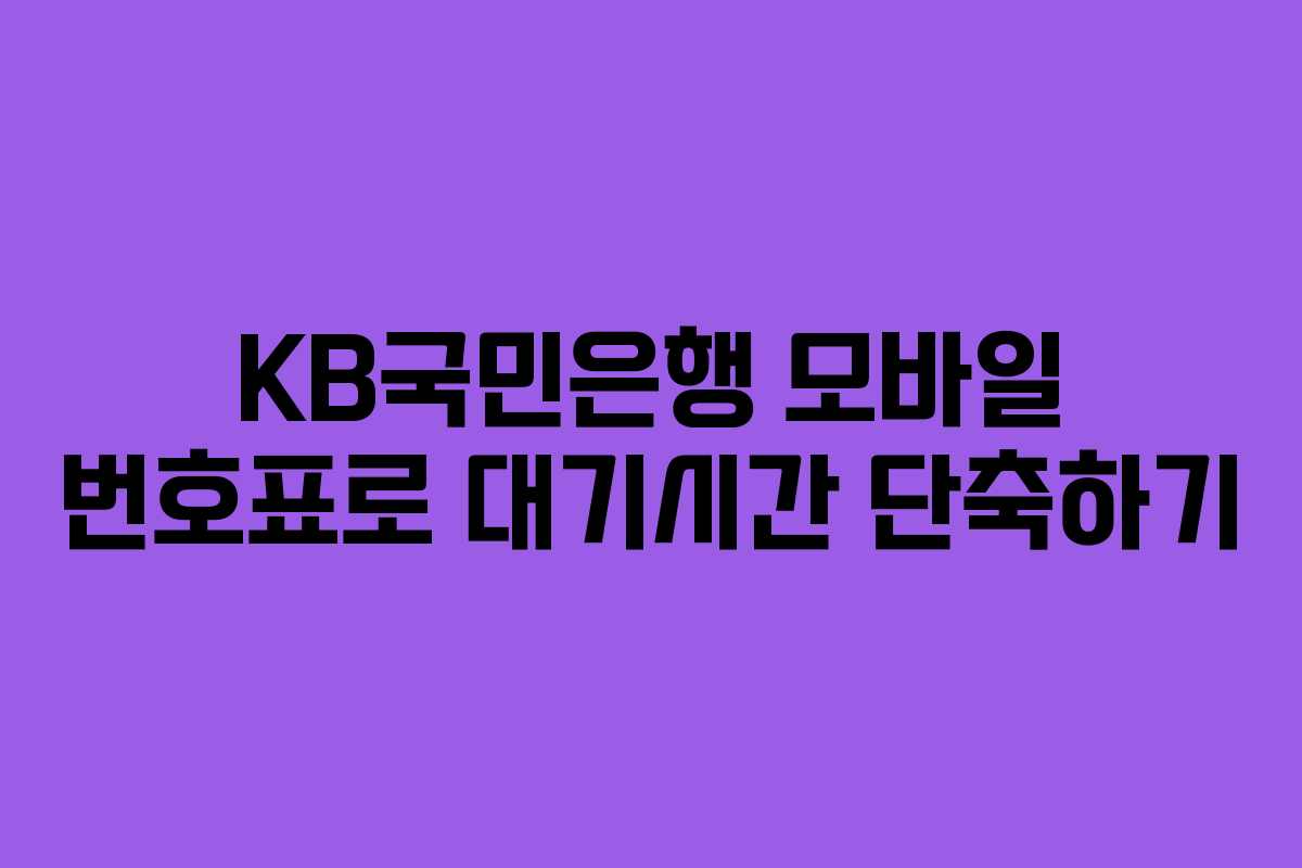 KB국민은행 모바일 번호표로 대기시간 단축하기