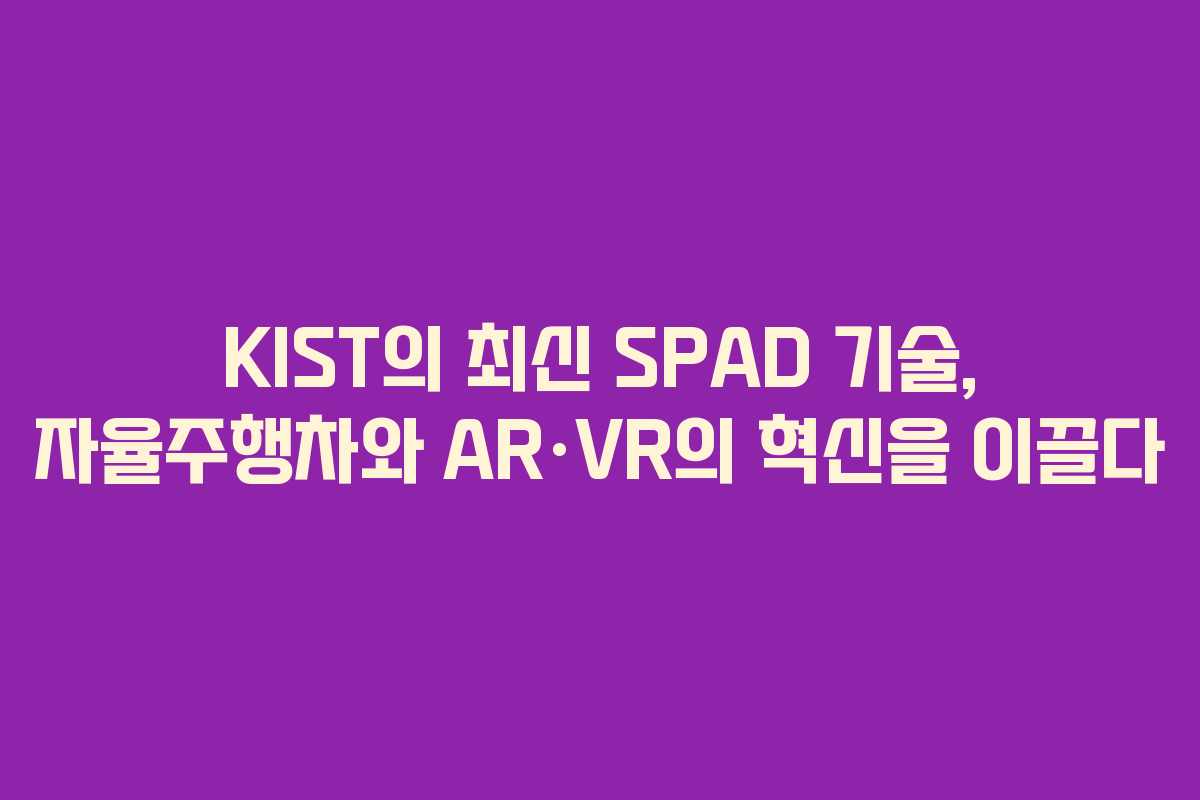 KIST의 최신 SPAD 기술, 자율주행차와 AR·VR의 혁신을 이끌다