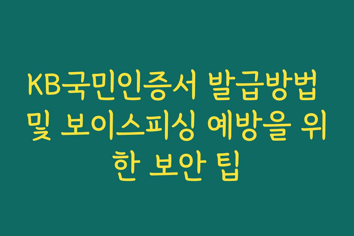 KB국민인증서 발급방법 및 보이스피싱 예방을 위한 보안 팁