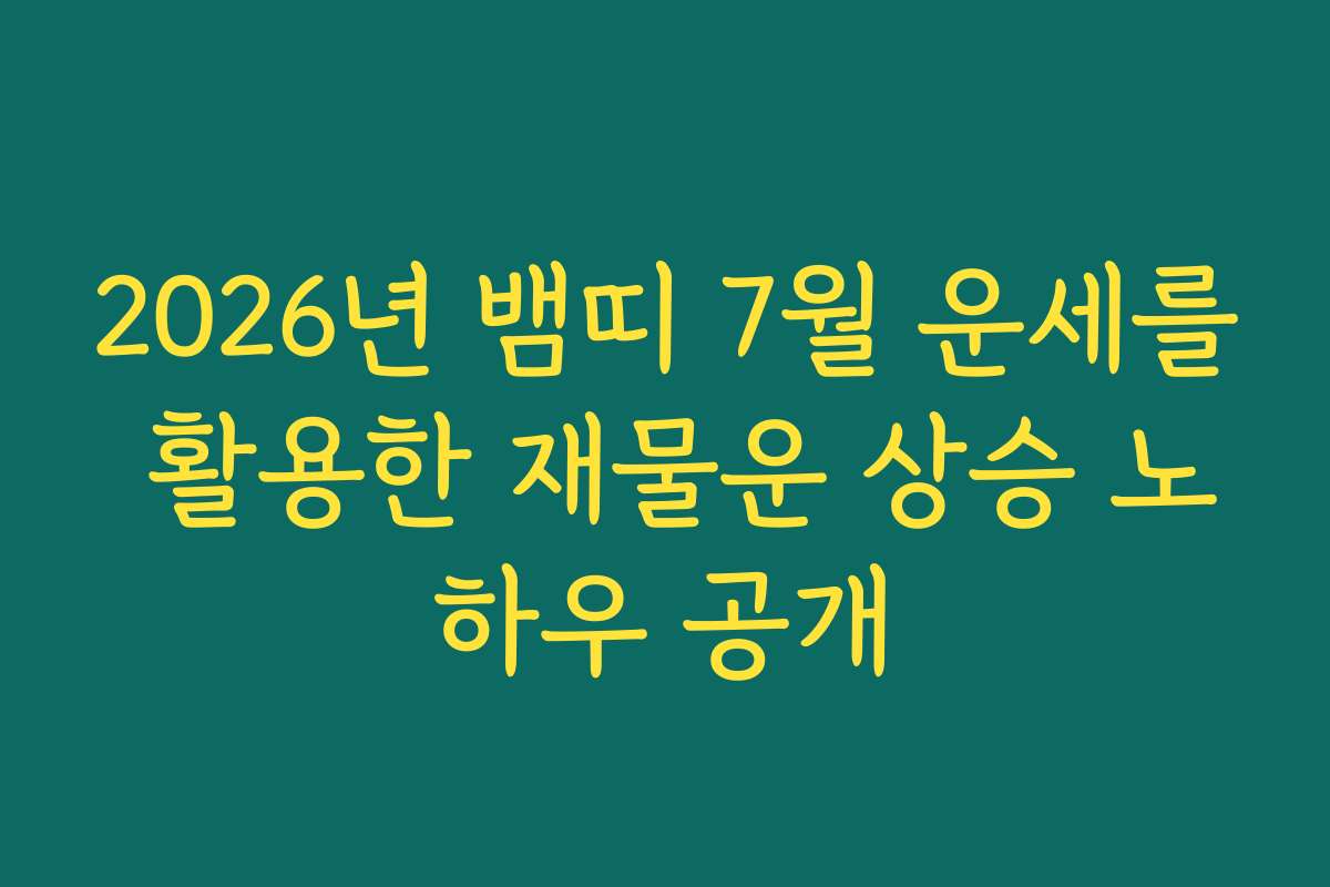 2026년 뱀띠 7월 운세를 활용한 재물운 상승 노하우 공개