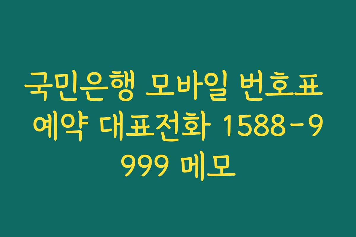 국민은행 모바일 번호표 예약 대표전화 1588-9999 메모