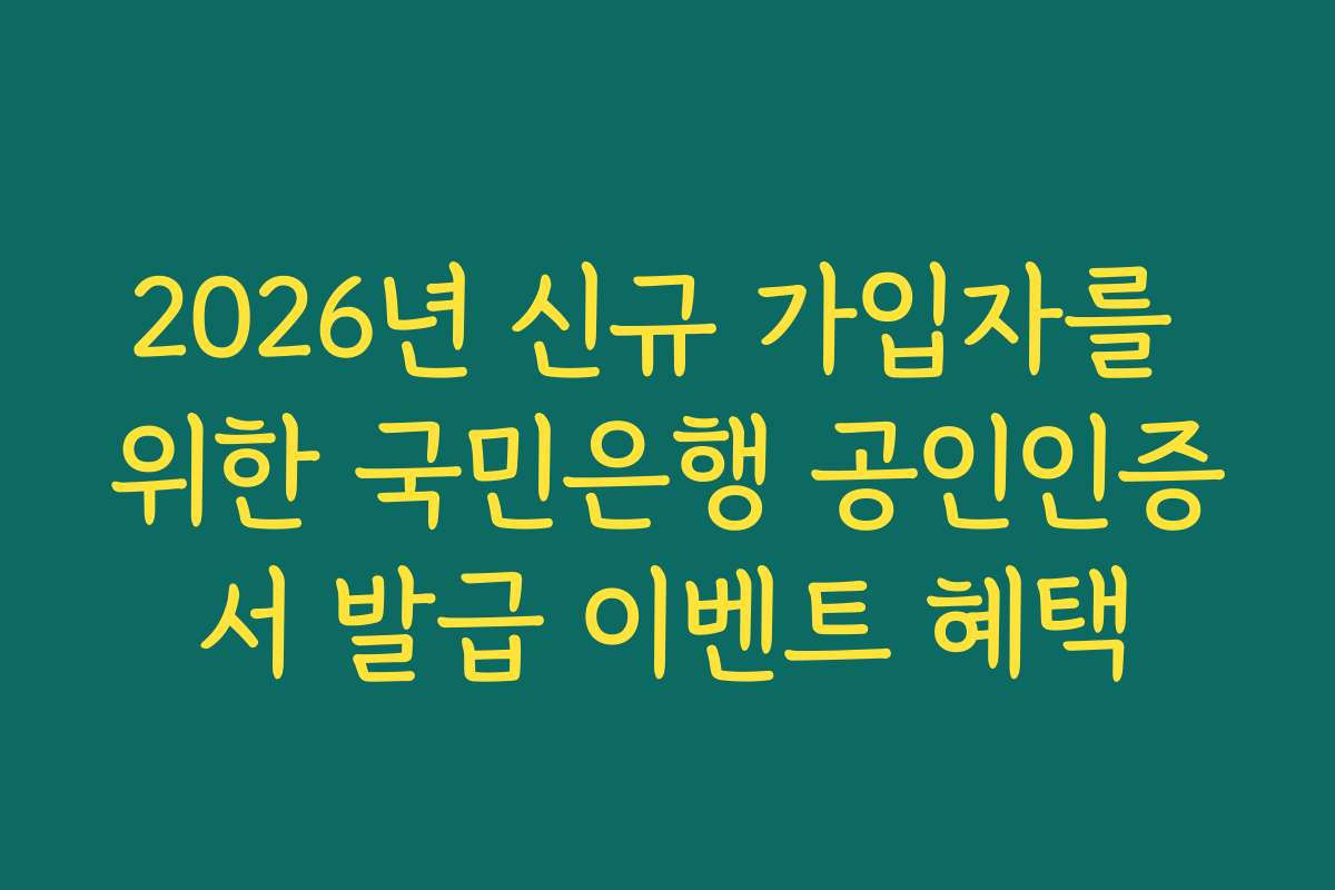 2026년 신규 가입자를 위한 국민은행 공인인증서 발급 이벤트 혜택