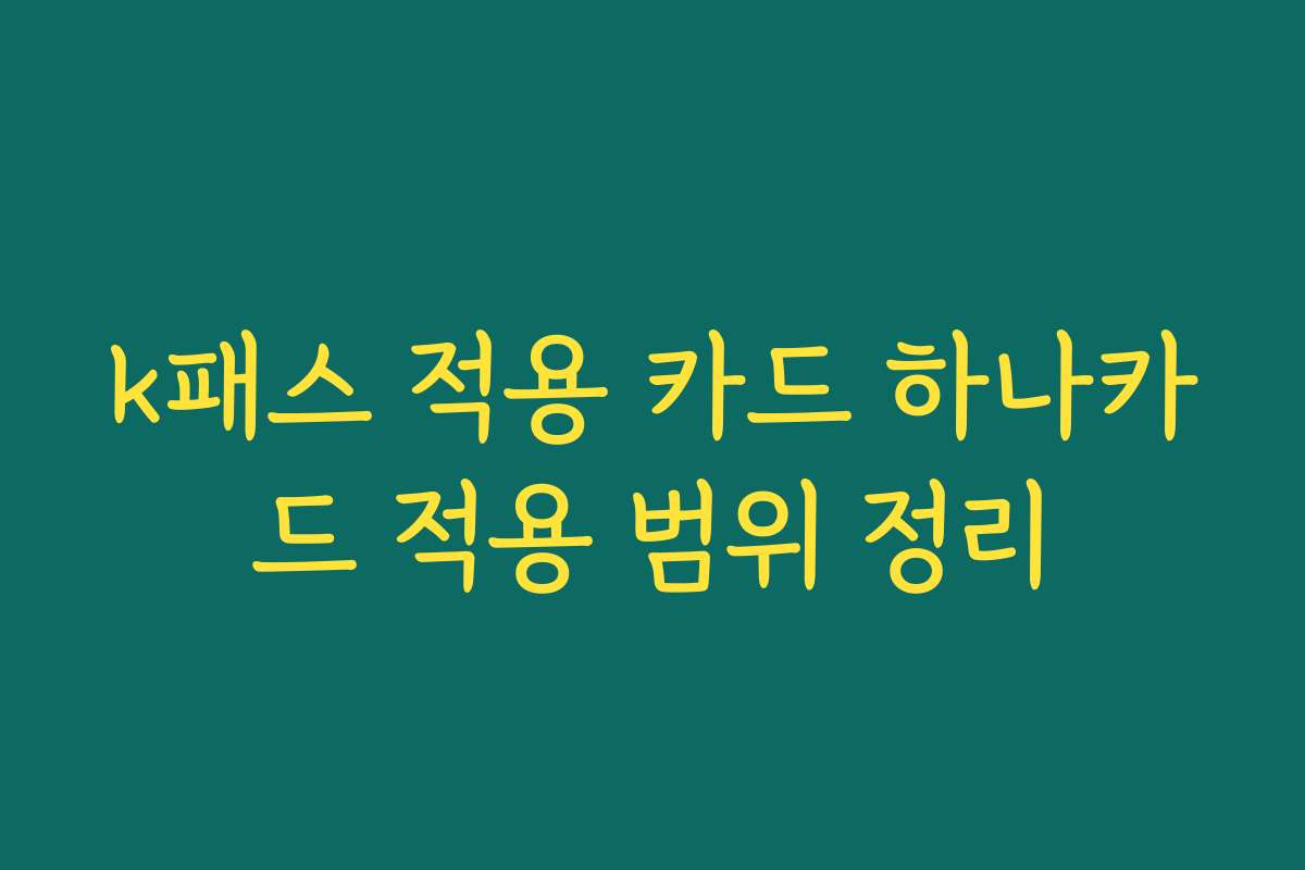 k패스 적용 카드 하나카드 적용 범위 정리