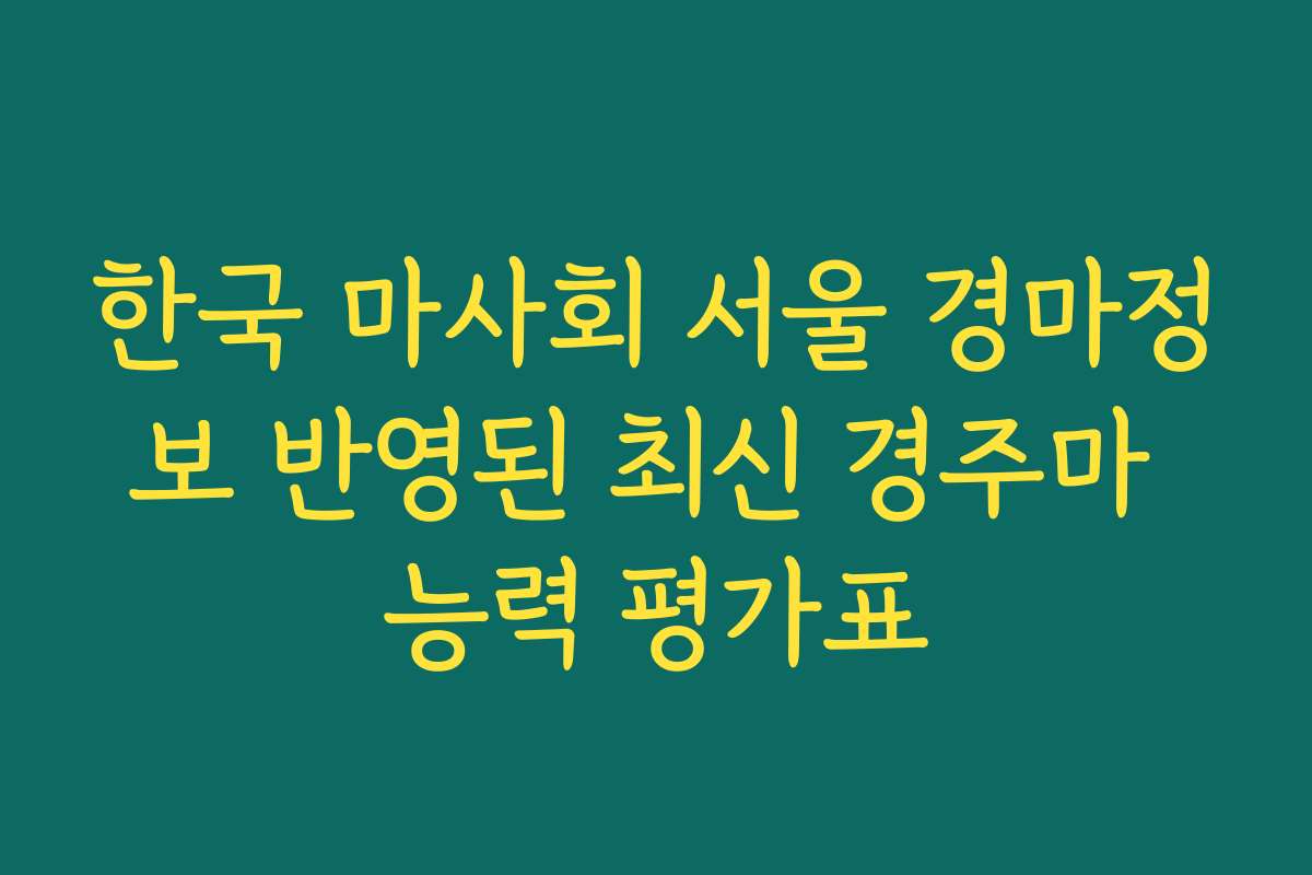 한국 마사회 서울 경마정보 반영된 최신 경주마 능력 평가표