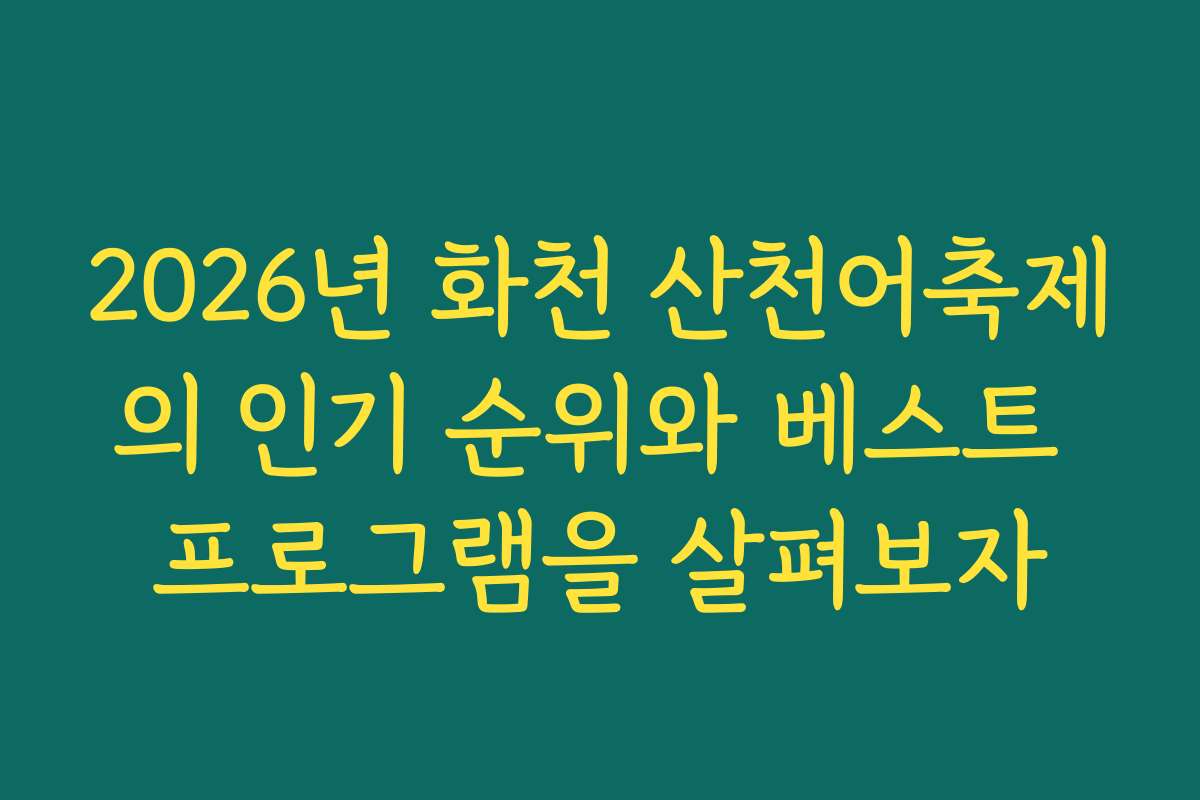2026년 화천 산천어축제의 인기 순위와 베스트 프로그램을 살펴보자