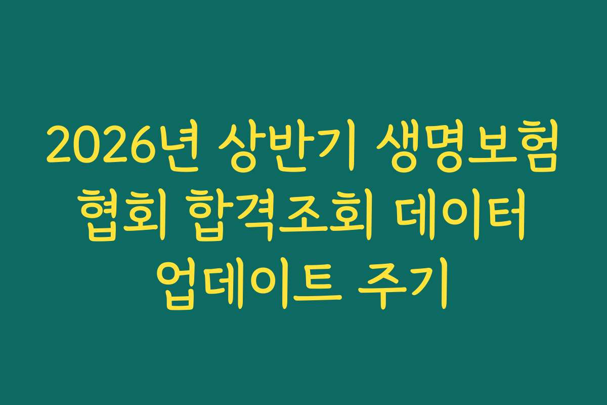 2026년 상반기 생명보험 협회 합격조회 데이터 업데이트 주기