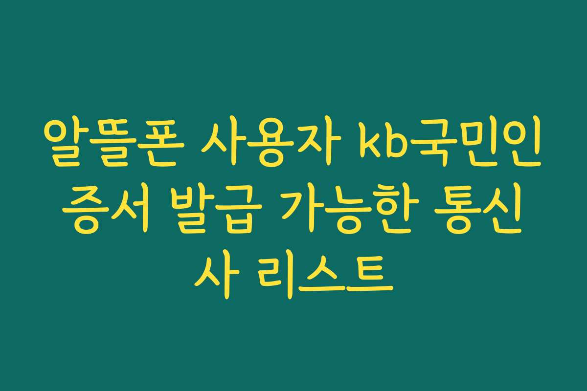 알뜰폰 사용자 kb국민인증서 발급 가능한 통신사 리스트